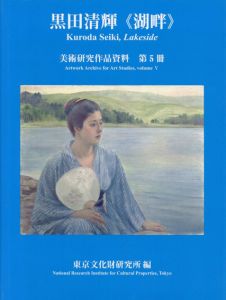 黒田清輝　湖畔　美術研究作品資料　第5冊/東京文化財研究所企画情報部編