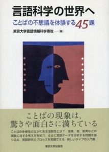 言語科学の世界へ　ことばの不思議を体験する45題/東京大学言語情報科学専攻編