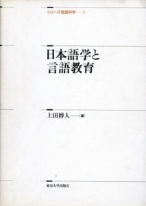 日本語学と言語教育　シリーズ言語科学/上田博人編