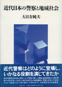 近代日本の警察と地域社会/大日方純夫