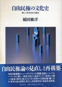 自由民権の文化史　新しい政治文化の誕生/稲田雅洋