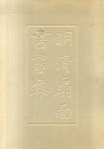 故宮博物院蔵　明清扇面書画集　第三集/