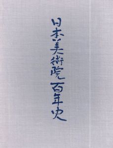 日本美術院百年史　全15巻内14巻欠　17冊揃/