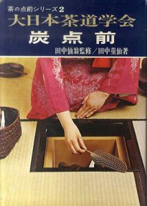 炭点前　大日本茶道学会茶の点前シリーズ2/田中菫仙