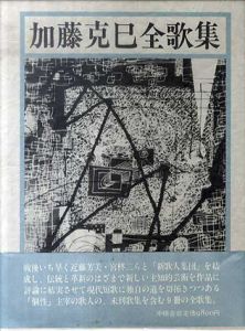 加藤克巳全歌集/加藤克巳