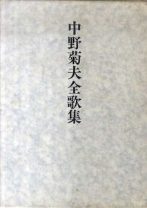 中野菊夫全歌集/
