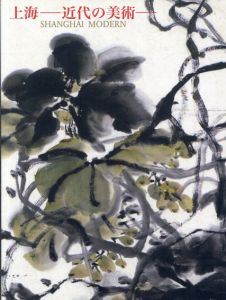 上海　近代の美術/