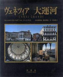 ヴェネツィア 大運河/ウンベルト・フランツォイ/マーク・スミス　陣内秀信監修　中山悦子訳