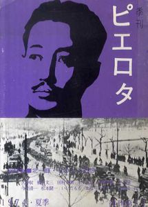 季刊　ピエロタ　夏　北一輝・その人と思想/