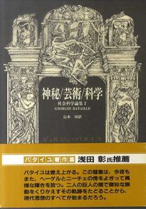 神秘/芸術/科学　ジョルジュ・バタイユ著作集/ジョルジュ・バタイユ　山本功訳