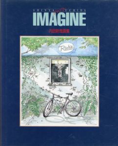 内田新哉画集　イマジン IMAGINE/Shinya Uchida