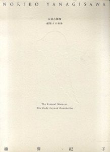 柳沢紀子展　永遠の瞬間　越境する身体/