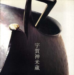 宇賀神米蔵　作品集/