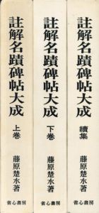 註解名蹟碑帖大成 上下続　3冊揃/藤原楚水