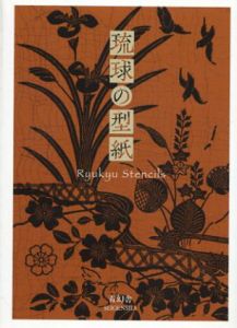 琉球の型紙/富山弘基監修