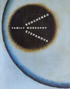 ロトチェンコ　Rodchenko Family Workshop/Stepanova Rodchenko 