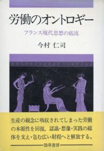 労働のオントロギー　フランス現代思想の底流/今村仁司