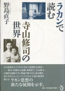 ラカンで読む寺山修司の世界/野島直子のサムネール