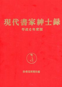 現代書家紳士録　平成6年度版/書道新社編