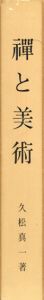 禅と美術　Zen and the Fine Arts/久松真一