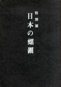 特別展　日本の螺細/