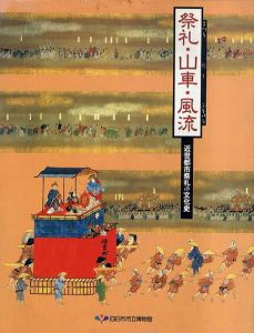 祭礼・山車・風流 : 近世都市祭礼の文化史/四日市市立博物館編