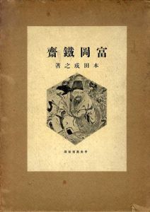 富岡鉄斎/本田成之