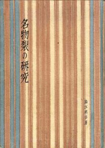 名物裂の研究/明石染人