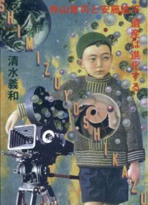 寺山修司と安藤紘平　遺産は進化する/清水義和/松本杏奴/赤塚麻里のサムネール