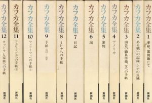 決定版　カフカ全集　全12巻揃/