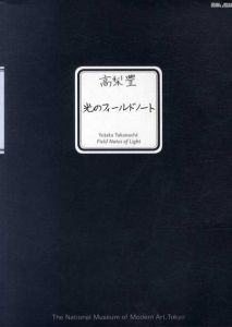 高梨豊　光のフィールドノート/のサムネール