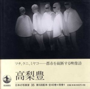 日本の写真家35　高梨豊/高梨豊のサムネール