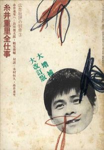 糸井重里全仕事　広告批評の別冊3/天野祐吉編