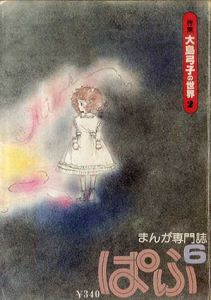 まんが専門誌　ぱふ　1979.6　特集：大島弓子の世界2/大島弓子/橋本治/村上知彦