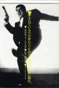 いま見ているのが夢なら止めろ、止めて写真に撮れ。　小西康陽責任編集・大映映画スチール写真集/山田宏一/山田参助/遠藤倫子　小西康陽監修