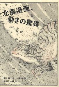 北斎漫画、動きの驚異/藤ひさし/田中聡/小林忠監修