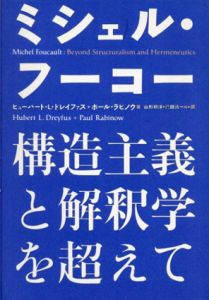 ミシェル・フーコー　構造主義と解釈学を超えて/ヒューバート・L・ドレイファス/ポール ラビノウ　井上克人/高田珠樹/山田徹郎/鷲田清一/北尻祥晃/山形頼洋/山本幾生訳