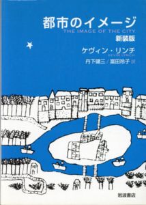 都市のイメージ　新装版/ケヴィン・リンチ　丹下健三/富田玲子訳