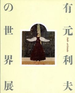 有元利夫の世界展　没後10年　よみがえる女神たち/のサムネール