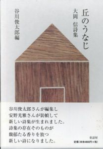 大岡信詩集　丘のうなじ/大岡信/谷川俊太郎