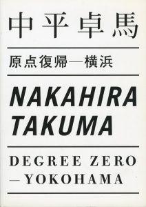 中平卓馬　原点復帰　横浜/中平卓馬　服部一成/鹿海智子デザイン