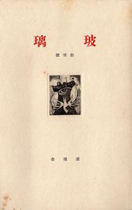 関川左木夫「玻璃」創刊号/Sakio Sekikawaのサムネール