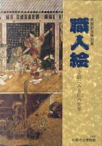 職人絵　姿絵にみる匠の世界/