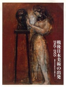 戦後日本美術の出発　1945-1955　画家たちは「自由」をどう表現したか/