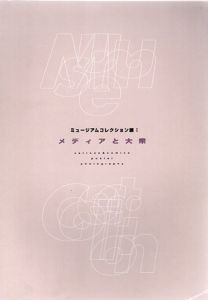 メディアと大衆　ミュージアムコレクション展1/