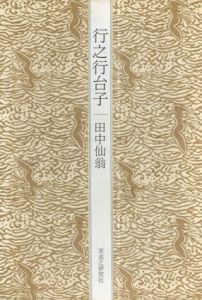 改訂版　行之行台子/田中仙翁
