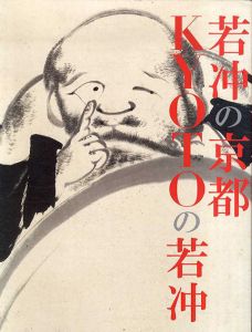 生誕300年　若冲の京都　KYOTOの若冲/