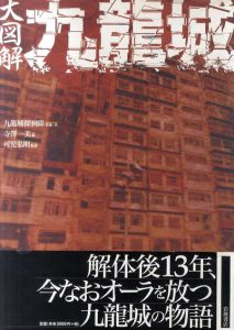 大図解九龍城/九龍城探検隊