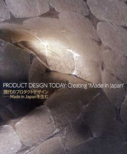 現代のプロダクトデザイン　Made in Japanを生む/