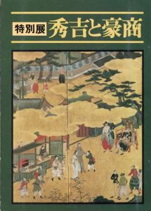 特別展　秀吉と豪商/